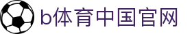 b体育中国官网 - (中国)海北b体育中国官网控股有限公司欢迎您